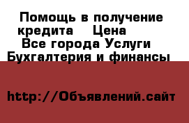 Помощь в получение кредита! › Цена ­ 777 - Все города Услуги » Бухгалтерия и финансы   